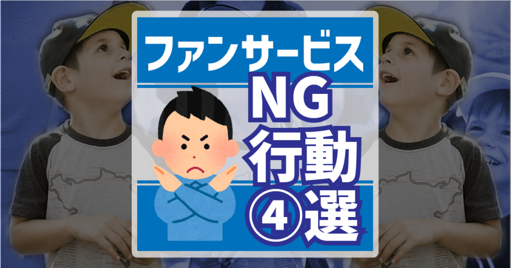 ファンサービスNG行動4選