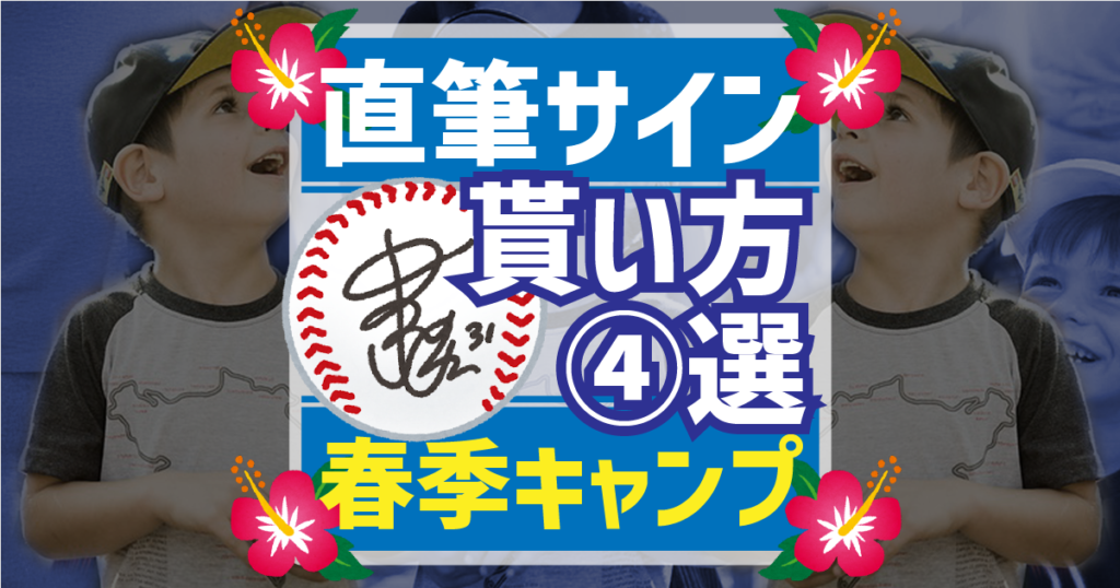 春季キャンプサインのもらい方4選