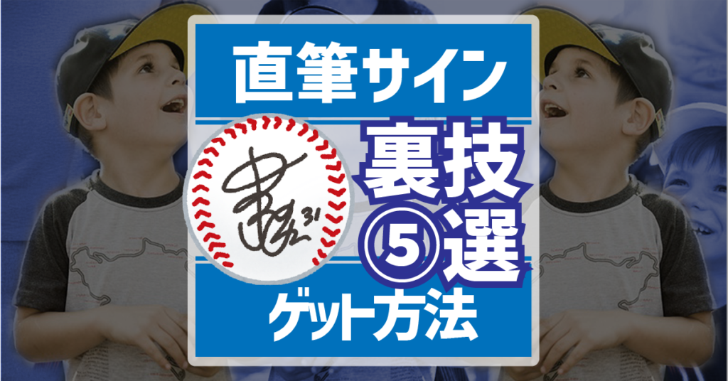 直筆サインゲットの裏技５選