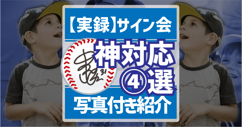 サイン会神対応4選