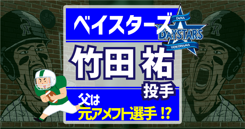 竹田投手紹介