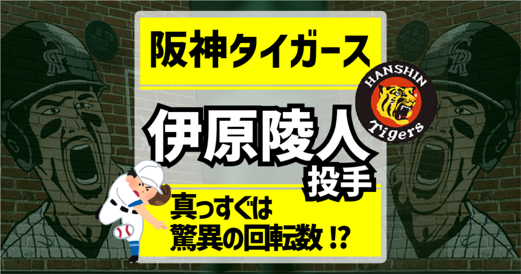 伊原投手紹介