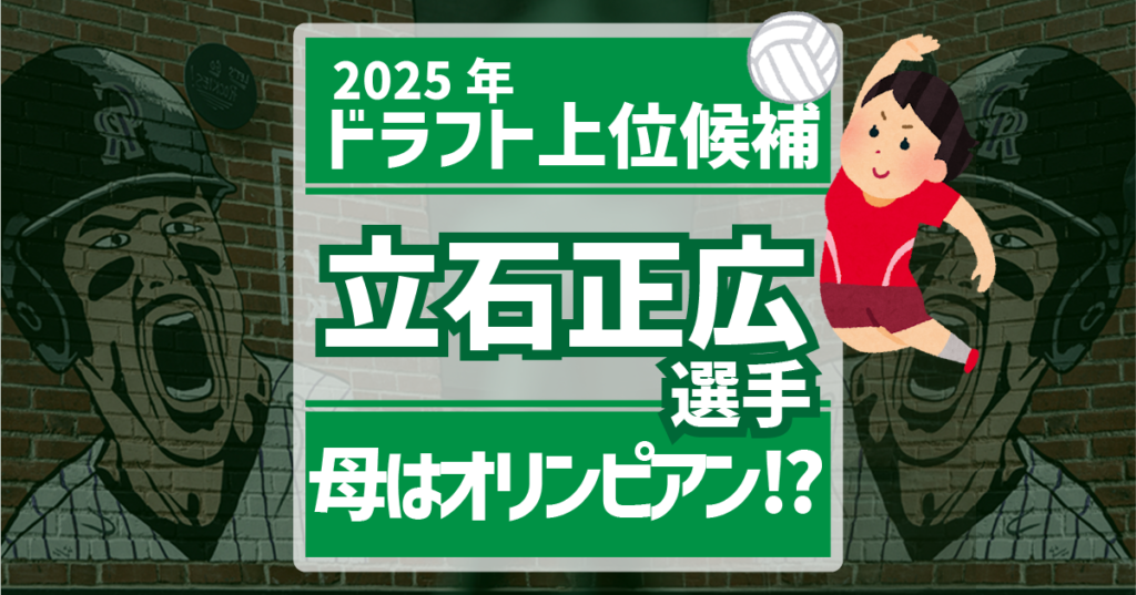 立石選手紹介