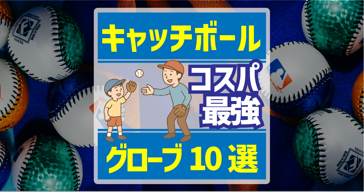 親子キャッチボールオススメグローブ10選