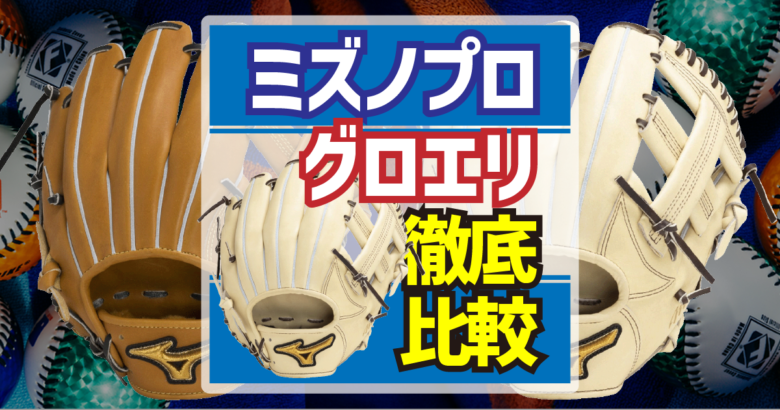 ミズノプロとグロエリ比較