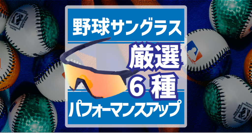 野球サングラス6選