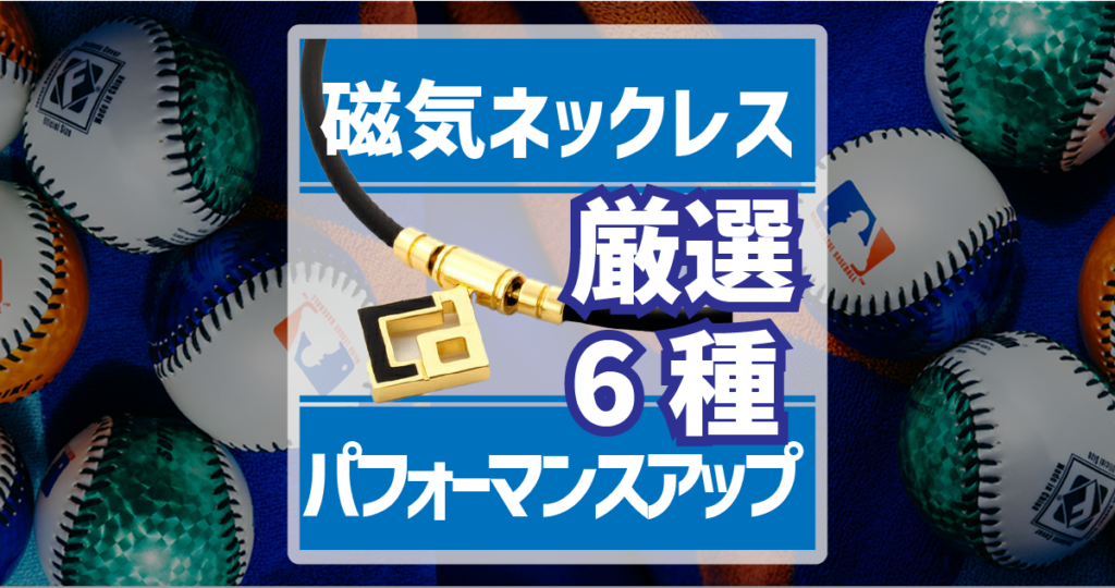 磁気ネックレス6選