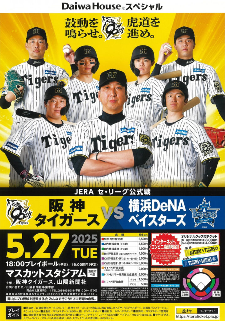 阪神VS横浜@倉敷マスカッとスタジアムのポスター