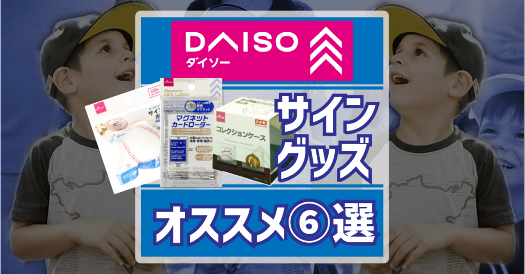 ダイソーで揃うサイングッズ6選