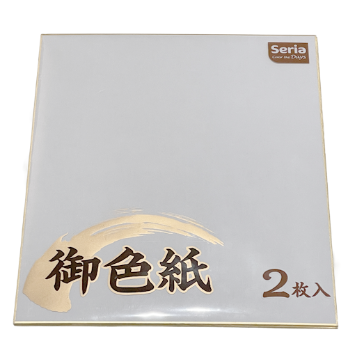 色紙