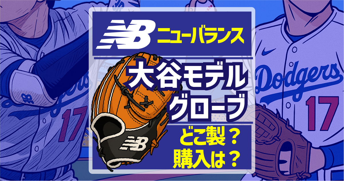 大谷選手グローブはどこ製？購入は？