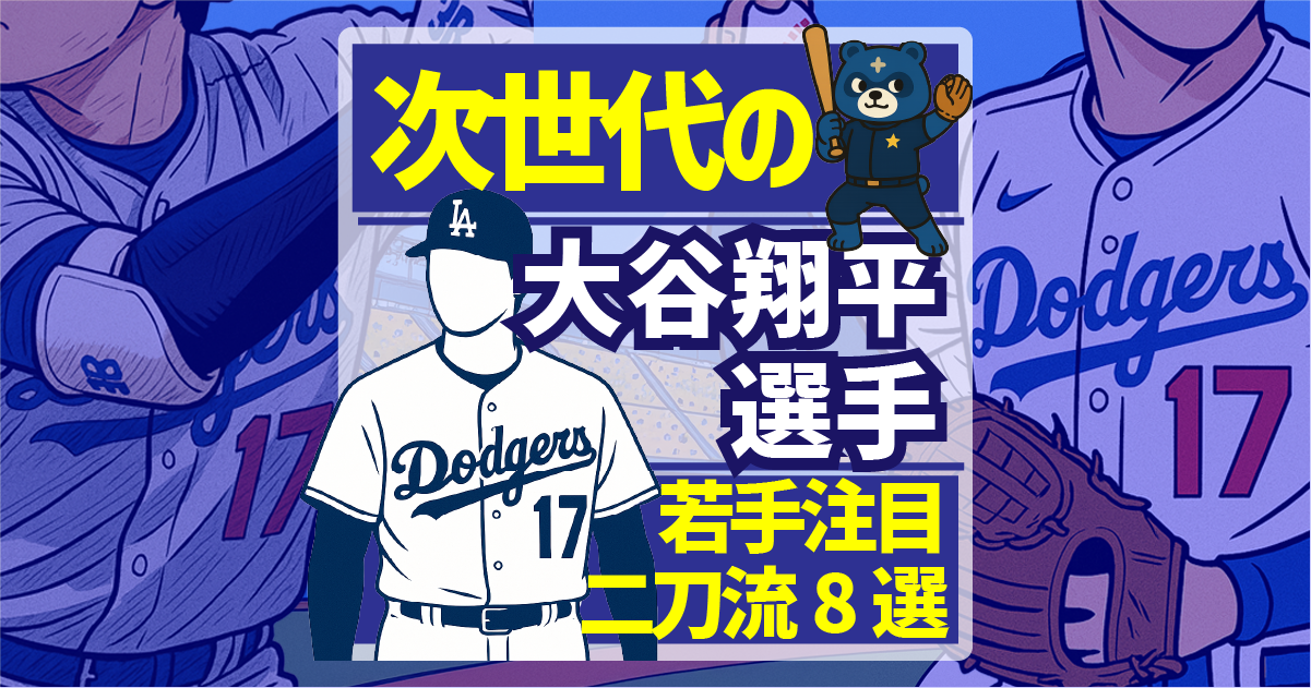 次世代の二刀流8選