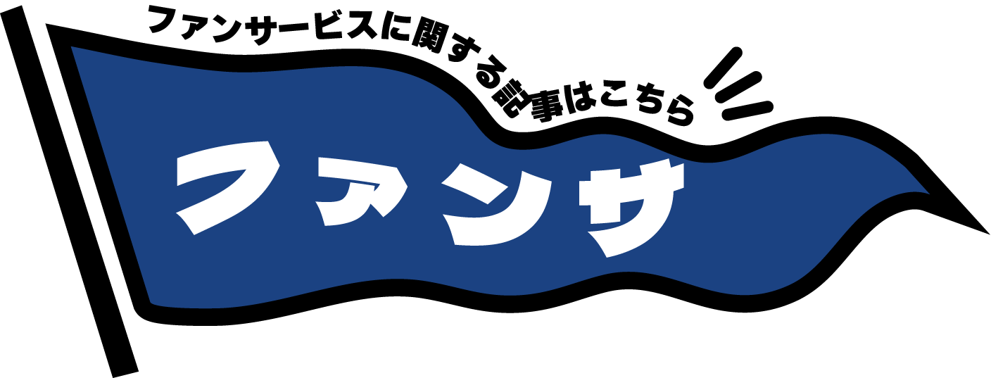 ファンサービス