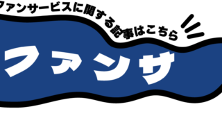 ファンサービス