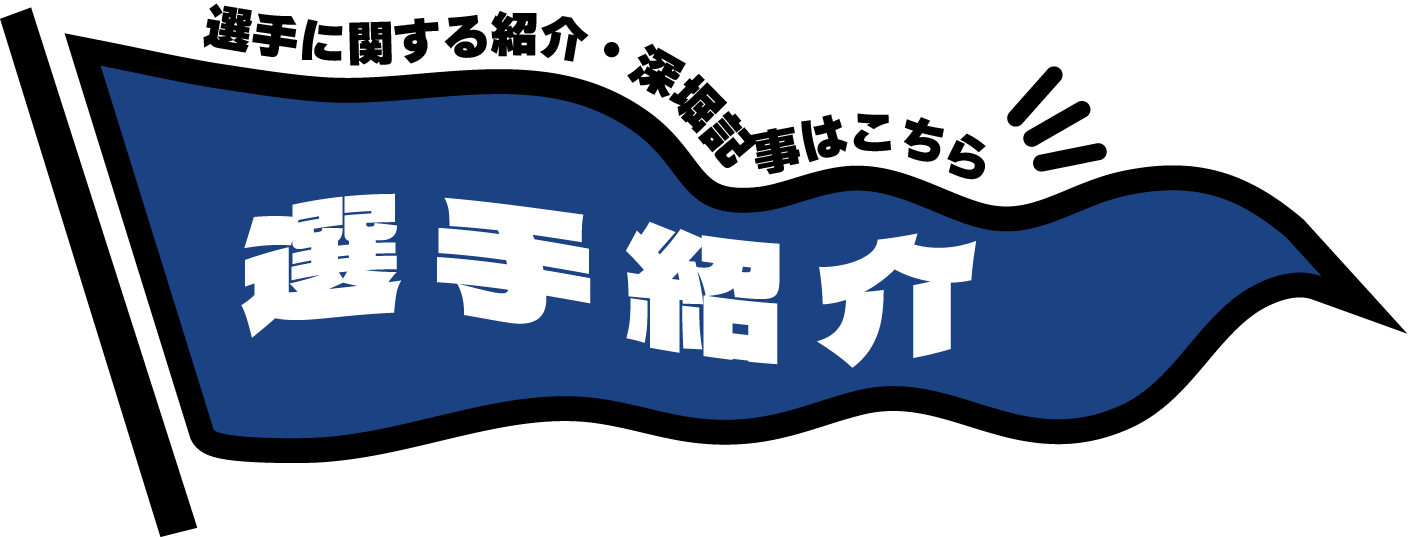 選手紹介