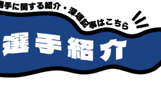 選手紹介