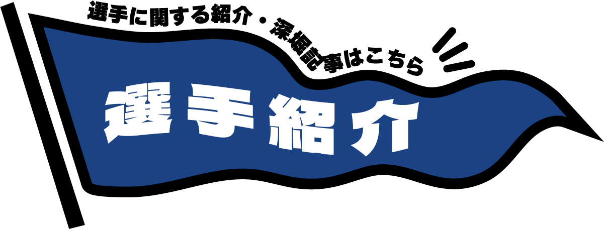 選手紹介