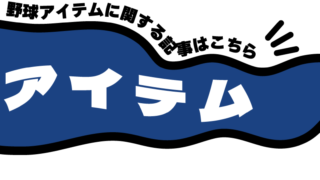 野球アイテム