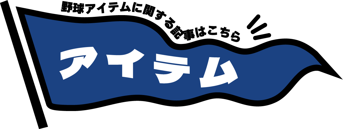 野球アイテム