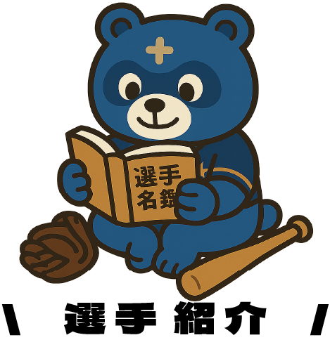 選手紹介