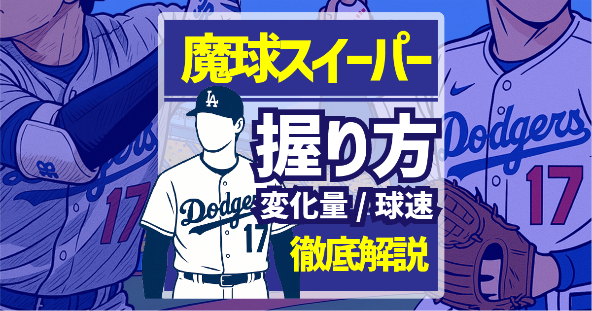 大谷翔平選手のスイーパーを徹底解説