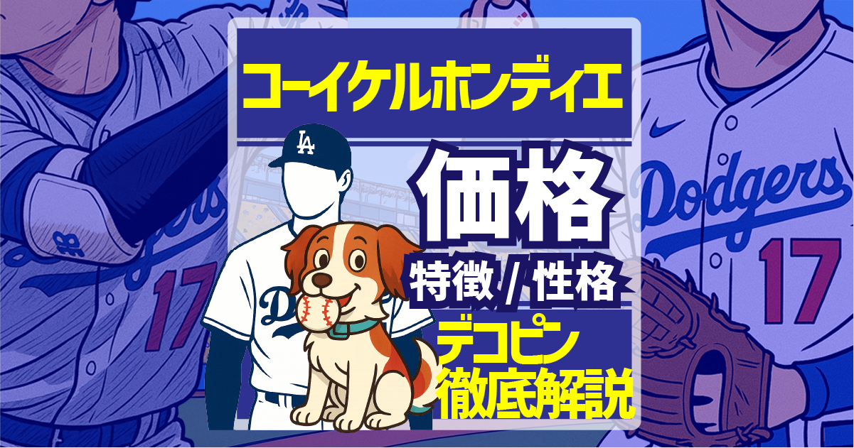 コーイケルホンディエの価格は？