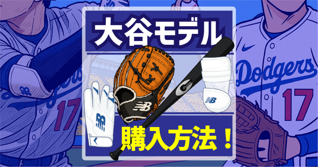 大谷翔平選手モデル購入法