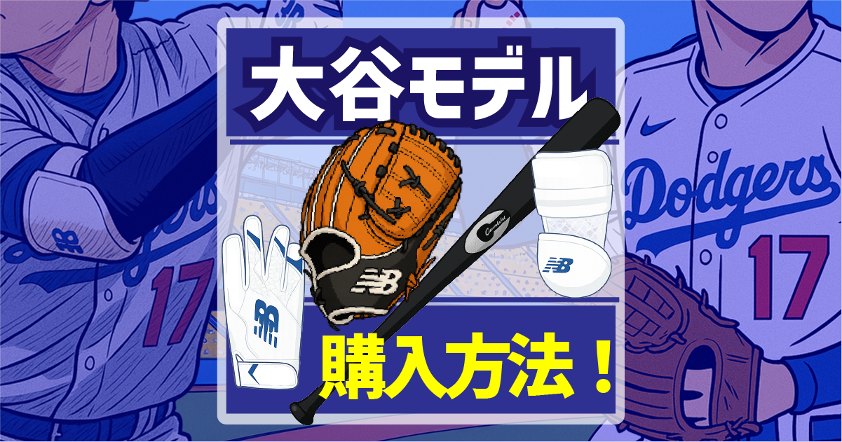 大谷翔平選手モデル購入法