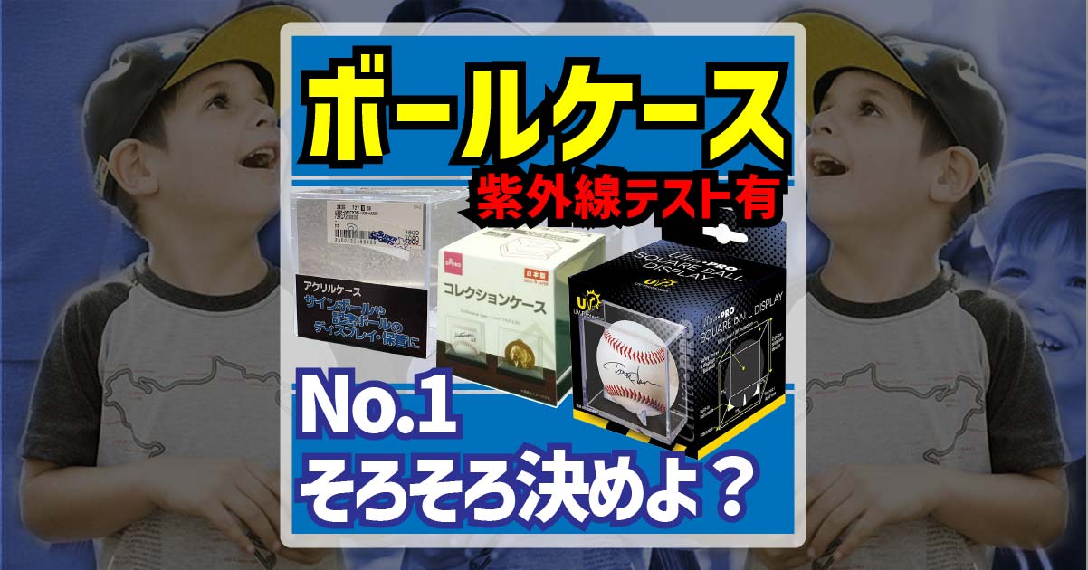 サインボールケース3選｜UVカット比較実験してみた | タヌスタ☆ブログ