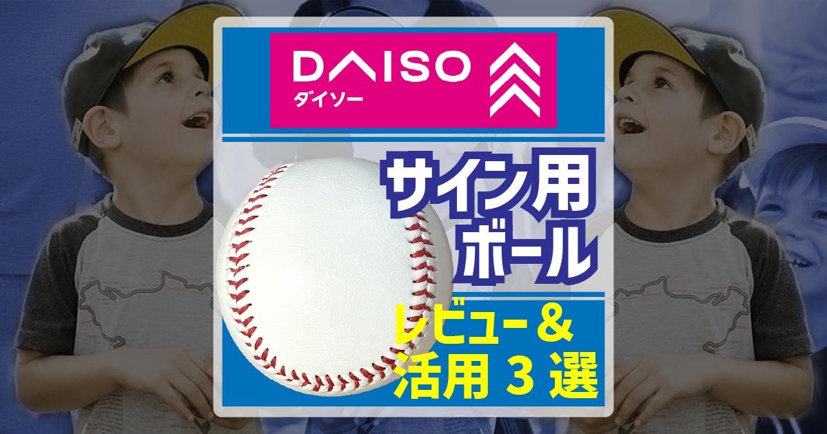 ダイソーサイン用ボールが優秀すぎる！レビュー＆活用3選 | タヌスタ 