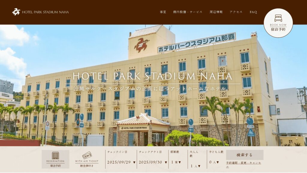 ホテルパークスタジアム那覇