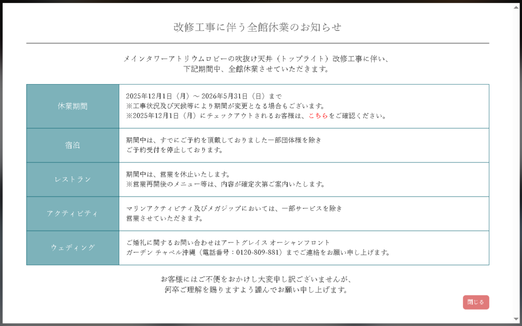 改新工事に伴い全館休業のお知らせ