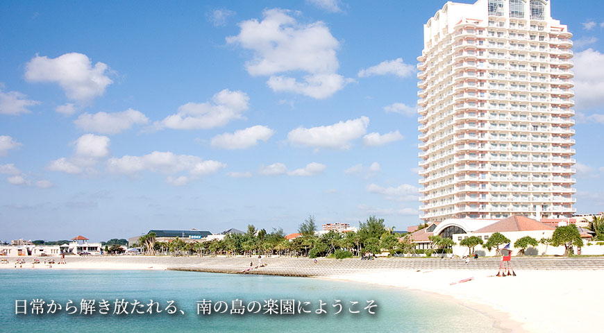 ザ・ビーチタワー沖縄